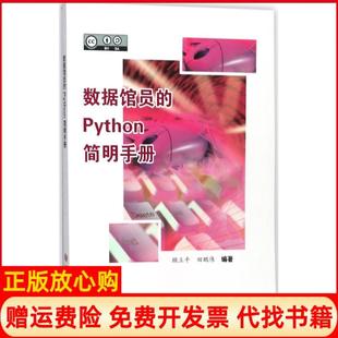 【正版书】数据馆员的Python简明手册顾立平科学技术文献出版社9787518930142