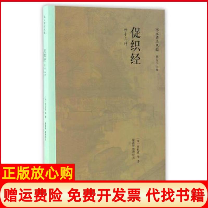 正版书籍】促织经宋贾似道等著廖莲婷上海书店出版社9787545814118