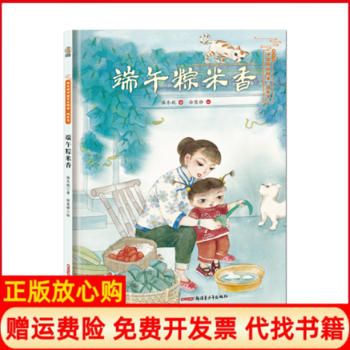 正版书端午粽米香保冬妮 著  徐慧静 绘新疆青少年出版社