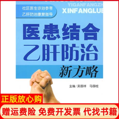 正版书】医患结合乙肝防治新方略吴国祥马国柱人民军医出版社9787509123713