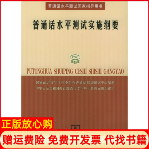 【正版书】普通话水平测试实施纲要国家语言文字工作委员会普通话培训测试中心编制商务印书馆9787100039963