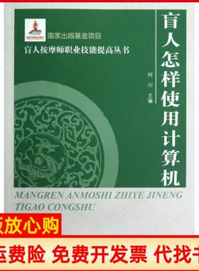 【正版书】盲人怎样使用计算机盲人按摩师职业技能提高丛书何川|主编李志军中国盲文9787500238744