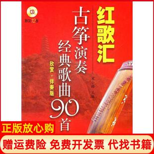 【正版书】红歌汇古筝演奏经典歌曲90首欣赏伴奏版附CD12张宋小璐上海音乐出版社9787807518617
