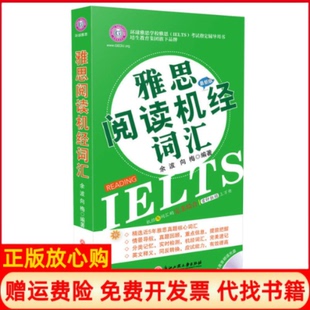 【正版书】雅思阅读机经词汇版融入剑9标准英音朗读光盘余波向梅浙江工商大学出版社9787811407136