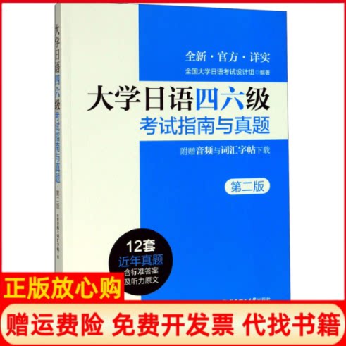 正版书】大学日语四六级考试指南与真题附赠音频与词汇字帖下载第2版全国大学日语考试设计组编华东理工大学出版社9787562861478