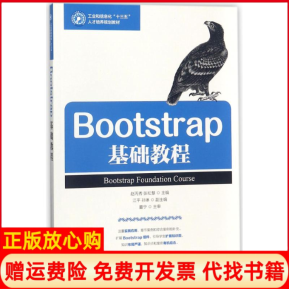 【正版书】Bootstrap基础教程赵丙秀著张松慧著人民邮电出版社9787115478276