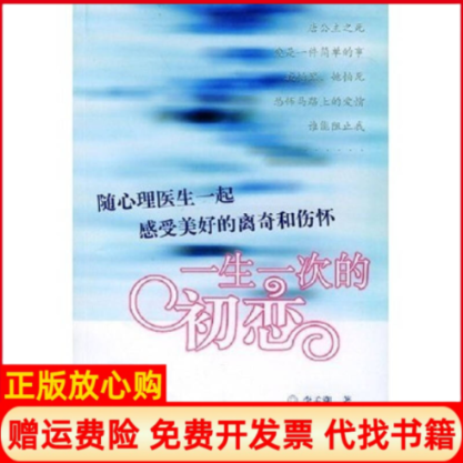 【正版书】一生一次的初恋李孟潮云南人民出版社9787222040366