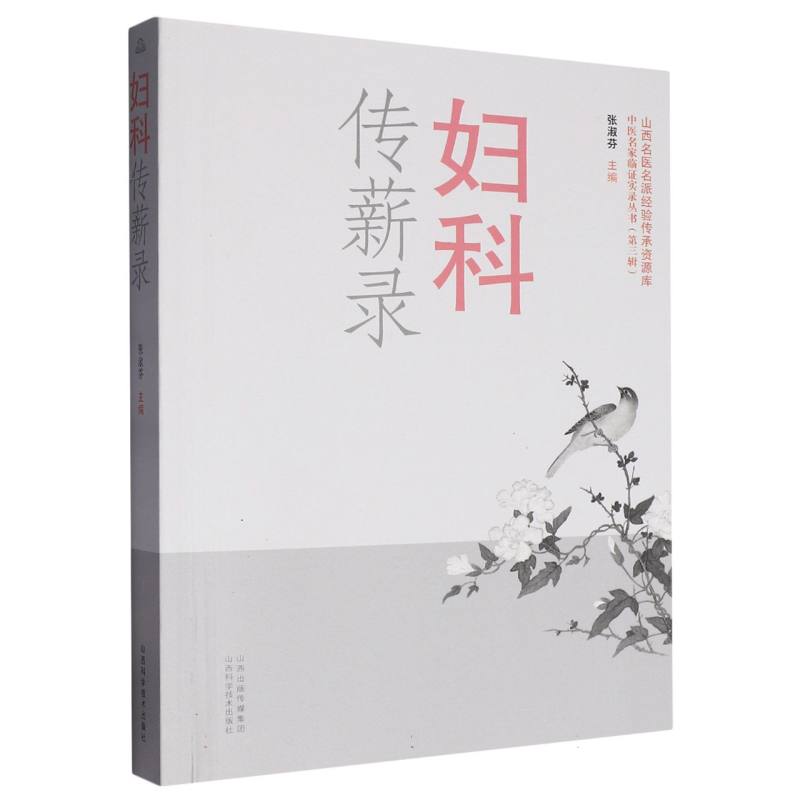 正版书妇科传薪录编者:张淑芬|山西科技