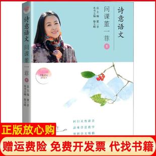 诗意语文问课董一菲董一菲西苑出版 书 社9787515106885 正版