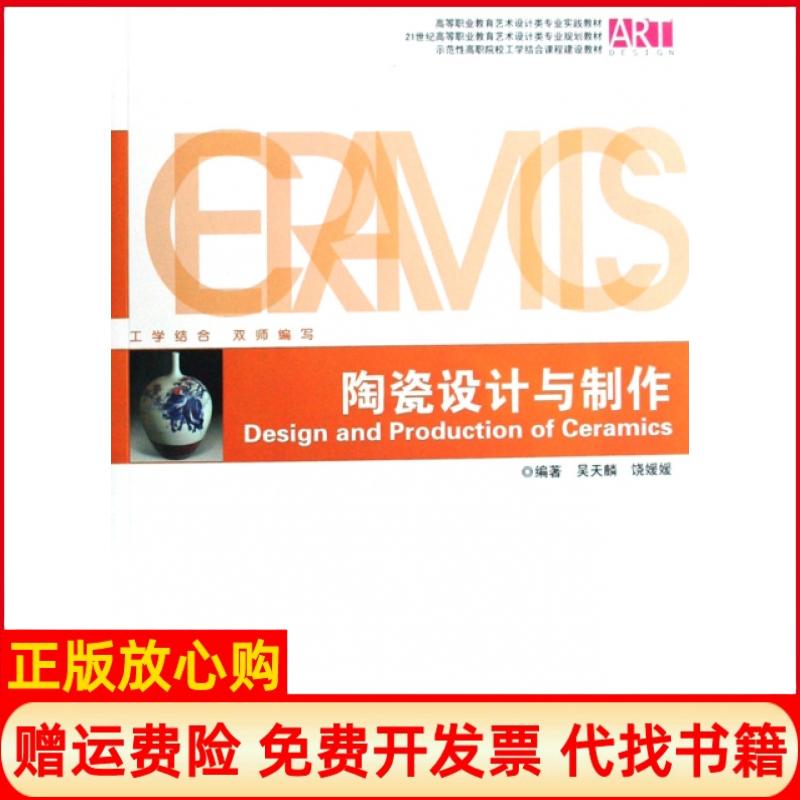 【正版书】陶瓷设计与制作吴天麟著饶媛媛著湖南大学出版社9787811130492