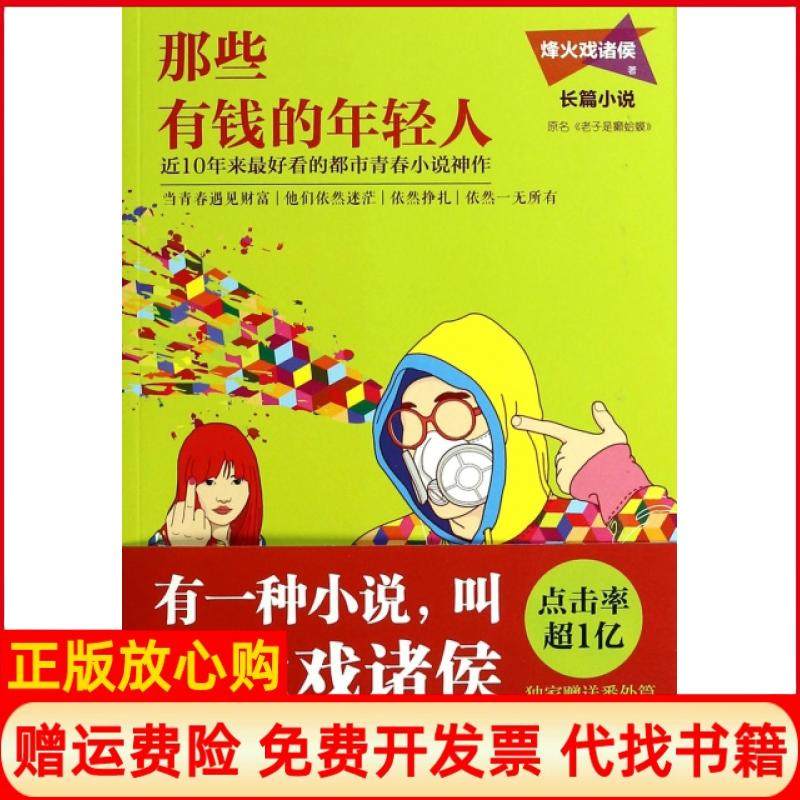 【正版现货】那些有钱的年轻人烽火戏诸侯花城9787536068223,书籍/杂志/报纸,青春/都市/言情/轻小说,淘宝优惠券,粉丝福利购,淘宝优惠卷