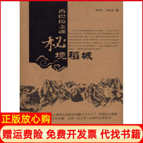 正版书】香巴拉之魂秘境稻城李忠东中国旅游出版社9787503237522