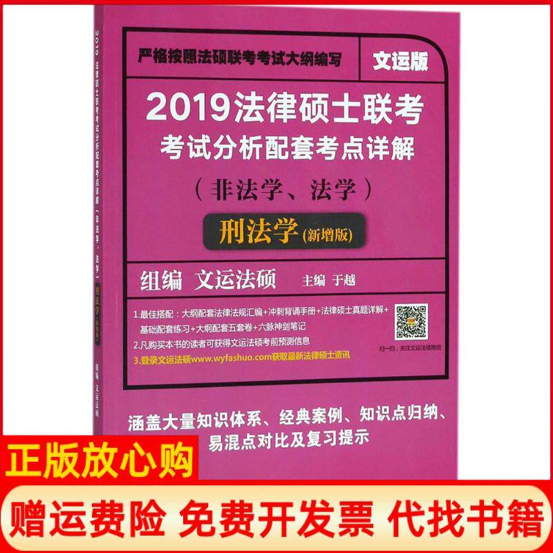 【正版书】2019法律硕士联考分析配套考点详解刑法学于越中国政法大学出版社9787562082378