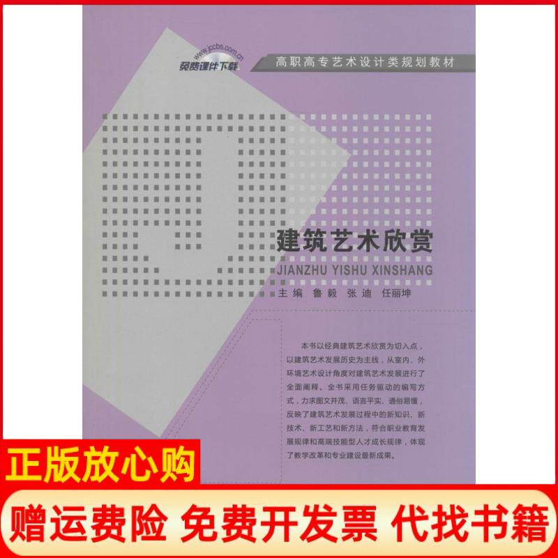 【正版书】建筑艺术欣赏高职高专艺术设计类规划教材鲁毅 张迪 任丽坤 中国建材工业出版社9787516008119