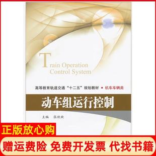【正版书】动车组运行控制张欣欣 主编北京交通大学出版社9787512111677