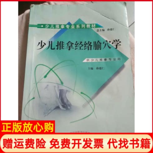正版书】少儿推拿经络腧穴学孙德仁编中国中医药出版社9787513213424