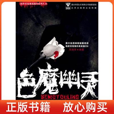 【正版书】色魔幽灵海外重案现场调查系列丛书周瑞华中国人民学出版社