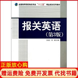 【正版书】报关英语第3版白世贞中国财富出版社9787504745514
