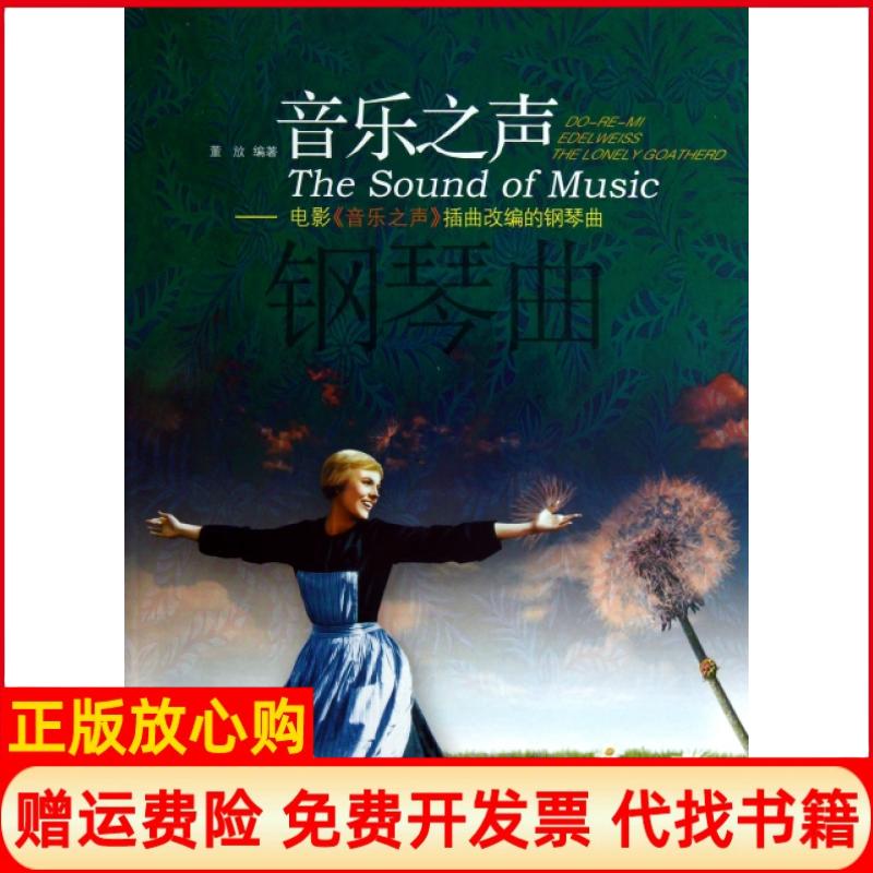 【正版书】音乐之声电影音乐之声插曲改编的钢琴曲董放著安徽文艺出版社9787539638423