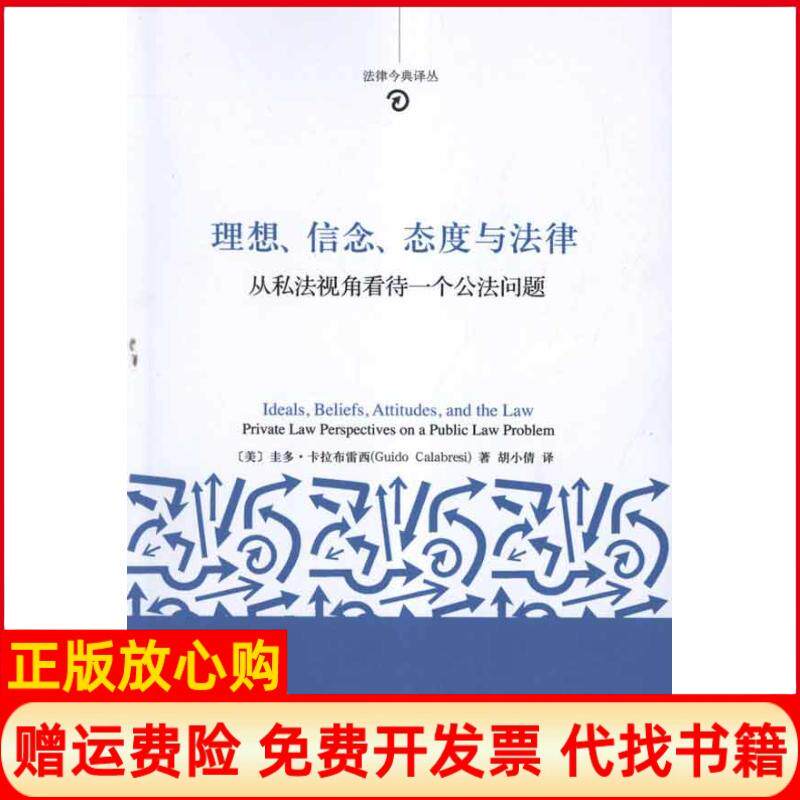 【正版书】理想信念态度与法律从私法视角看待一个公法问题美圭多卡拉布雷西胡小倩译者北京大学出版社9787301199961