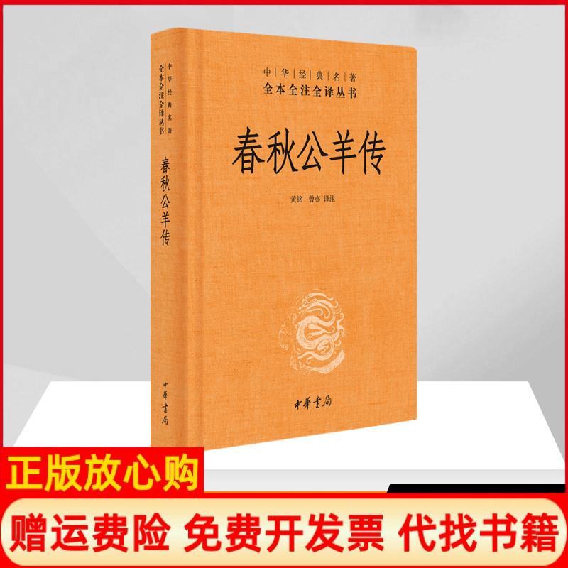 【正版书】春秋公羊传黄铭译曾亦译中华书局9787101118803