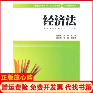 正版书】经济法周艳军于彤蒋云贵上海财经大学出版社9787564209773