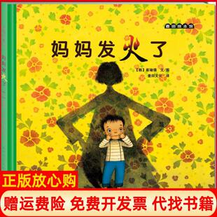 【正版书】麦田绘本馆妈妈发火了崔琡僖天津人民美术出版社9787530549308