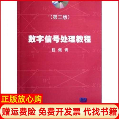 【正版书】数字信号处理教程程佩青著清华大学出版社9787302139973