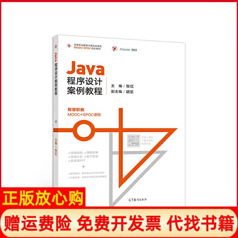 【正版书】Java程序设计案例教程张红高等教育出版社9787040514728