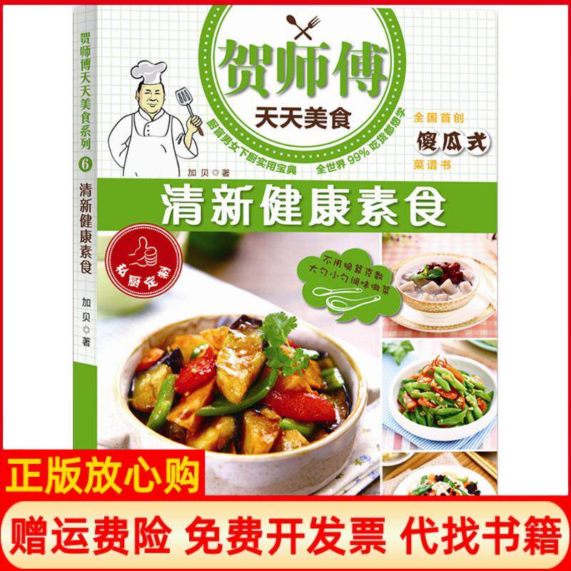 【正版书】清新健康素食加贝译林出版社9787544759472
