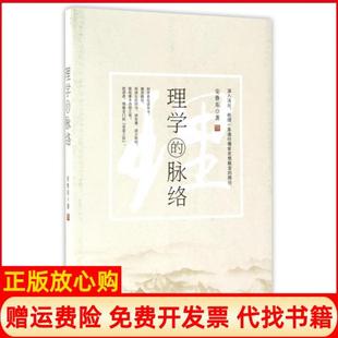 【正版书】理学的脉络安鲁东福建教育9787533473440