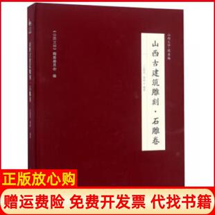 山西古建筑雕刻石雕卷王俊彦胥莉山西人民出版 书 社发行部9787203097969 正版