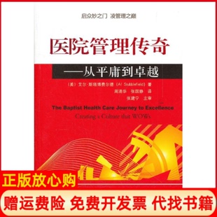 【正版现货】医院管理传奇从平庸到美艾尔斯塔博费尔德人民军医出版社9787509153406