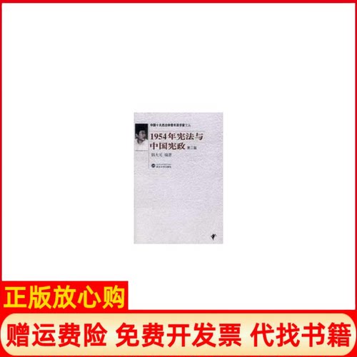 【正版书】1954年与中国宪政韩大元著武汉大学出版社9787307065642