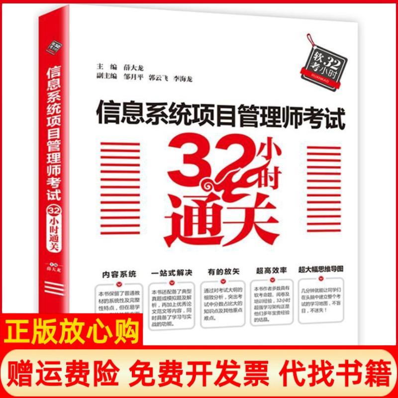 正版书】信息系统项目管理师32小时通关编者薛大龙作中国水利水电出版社9787517063513