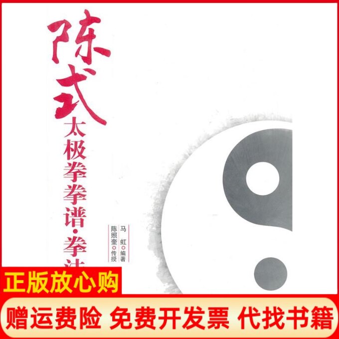 正版书】陈式太极拳拳谱拳法拳理马虹北京体育大学出版社9787564404246