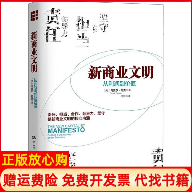 【正版书】新商业文明从利润到价值美乌麦尔哈克UmairHaque著中国人民大学出版社9787300233567