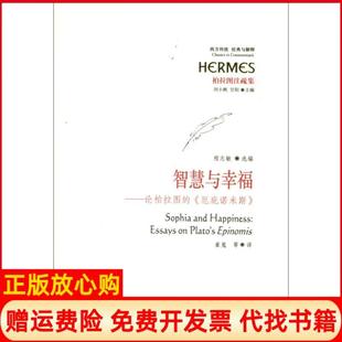 智慧与幸福论柏拉图 厄庇诺米斯程志敏 刘小枫 崔嵬译华夏出版 书 甘阳 社9787508073446 正版