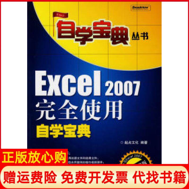 【正版书】Excel2007完全使用自学宝典附光盘起点文化电子工业出版社9787121095863