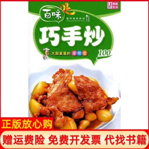 【正版书】营养美味系列大厨家里的家常菜－巧手炒100品质生活工作室中国画报出版社9787802206427