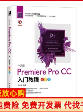 【正版书】中文版PremiereProCC入门教程全彩版尹小港人民邮电出版社9787115532695