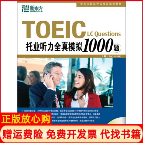 【正版书】TOEIC托业听力全真模拟1000题韩JimLee著群言出版社9787802560987