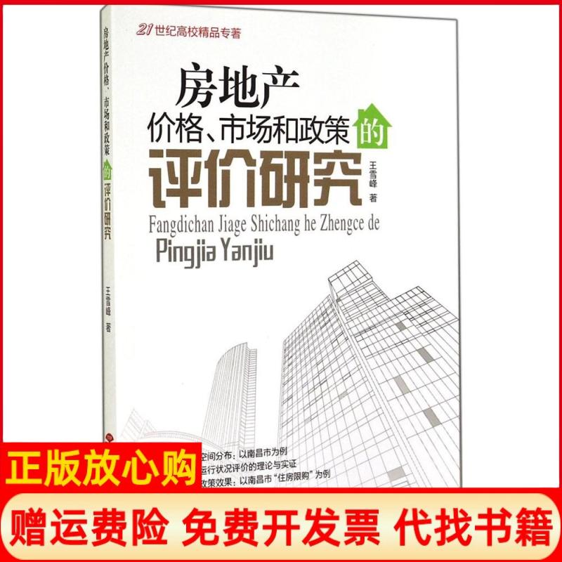 【正版书】房地产价格市场和政策的评价研究王雪峰著旅游教育出版社9787563730384