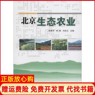【正版书】北京生态农业段碧华中国农业科学技术出版社9787511626844