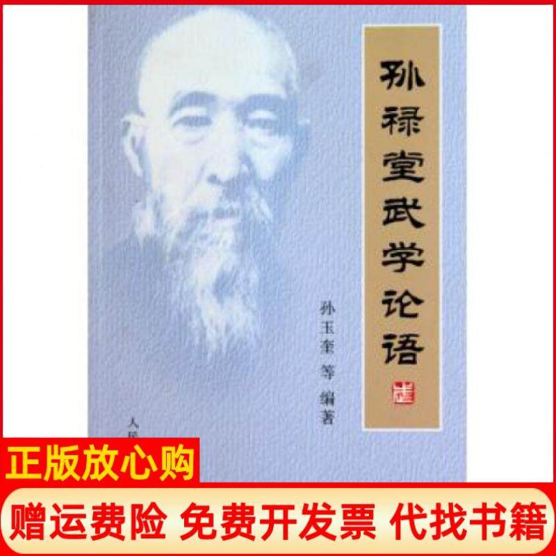 【正版书籍】孙禄堂武学论语孙玉奎著人民体育出版社9787500937616