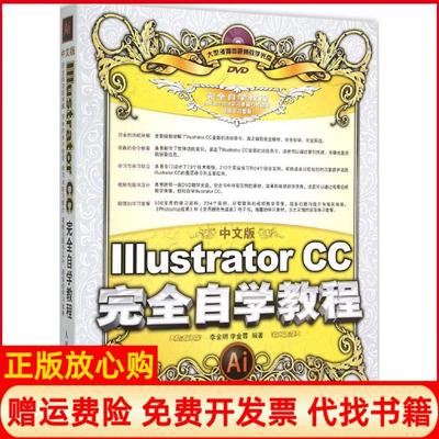 正版书】中文版IllustratorCC自学教程李金明著李金蓉著人民邮电出版社9787115393593