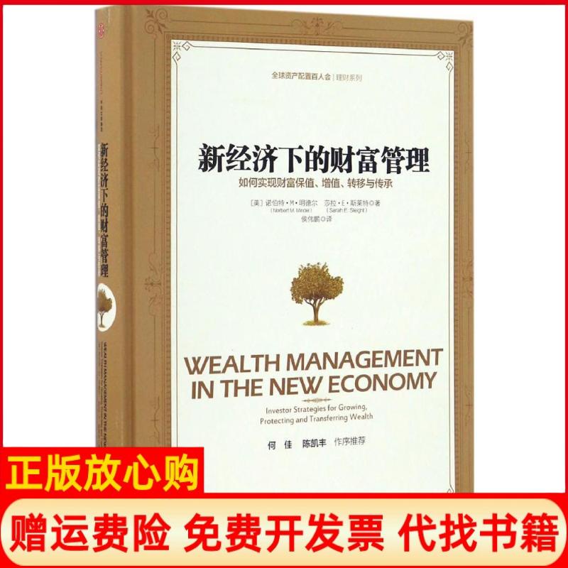 正版书】新经济下的财富管理美诺伯特M明德尔NorbertMMindel美莎拉E斯莱特SarahESleight著侯伟鹏译中信出版社9787508667881