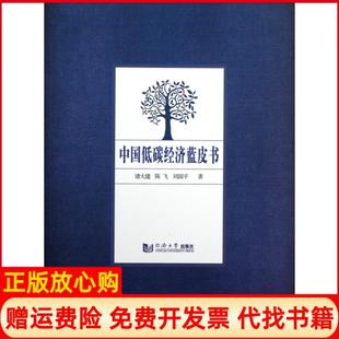 【正版书】中国低碳经济蓝皮书诸大建陈飞刘国平同济大学9787560849492