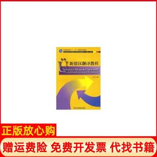 【正版书】新世纪高等学校德语专业生系列教材新德汉翻译教程王京平著上海外语教育出版社9787544609012