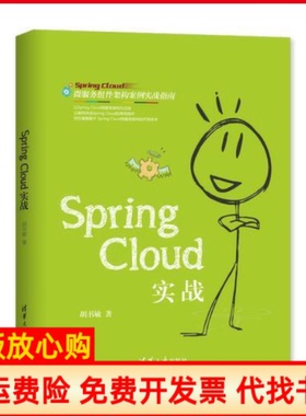 【正版书】SpringCloud实战胡书敏清华大学出版社9787302527220
